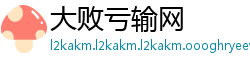大败亏输网